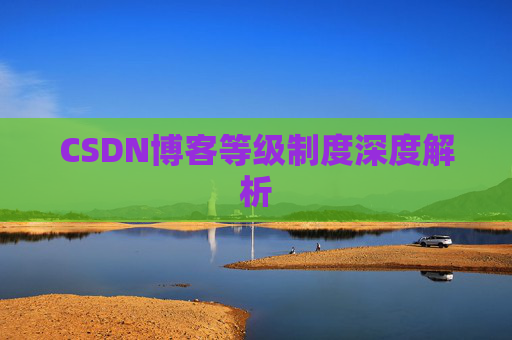 CSDN博客等级制度深度解析